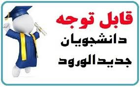 عضویت دانشجویان نوورود ۱۴۰۳ در کلیه مقاطع (کارشناسی، کارشناسی ارشد و دکترا) در کتابخانه پردیس