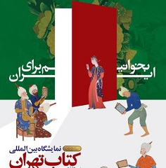 رونمایی از پوستر سی و ششمین نمایشگاه بین المللی کتاب ۱۴۰۴