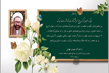 پیام تبریک رئیس پردیس کشاورزی، منابع طبیعی و محیط زیست به مناسبت روز معلم