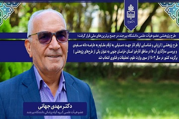 طرح پژوهشی عضو هیأت علمی دانشگاه بیرجند در جمع برترین‌های ملی قرار گرفت.