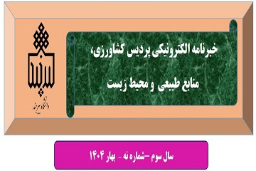 انتشار نهمین شماره نشریه خبری الکترونیکی  پردیس کشاورزی، منابع طبیعی و محیط زیست