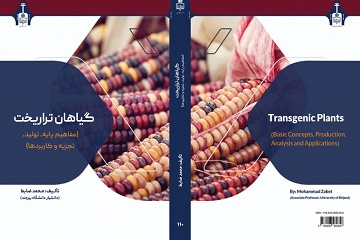 انتشار کتاب عضو هیأت علمی دانشکده کشاورزی توسط انتشارات دانشگاه بیرجند