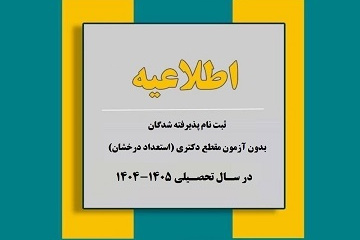 ثبت نام پذیرفته شدگان مقطع دکتری بدون آزمون (استعداد درخشان) دانشگاه بیرجند