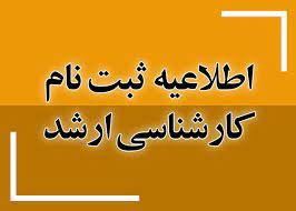 اطلاعیه ثبت‌نام پذیرفته‌شدگان مقطع کارشناسی ارشد سال ۱۴۰۴ دانشگاه بیرجند