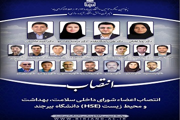 انتصاب اعضاء شورای داخلی سلامت، بهداشت و محیط زیست (HSE) دانشگاه بیرجند