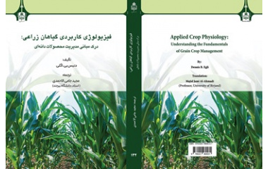 کتاب «فیزیولوژی کاربردی گیاهان زراعی: درک مبانی مدیریت محصولات دانه‌ای» توسط انتشارات دانشگاه بیرجند منتشر شد