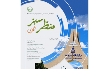 انتشار چهارمین شماره مجله علمی تخصصی «منظر سبز شهری»