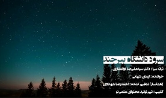 سرود دانشگاه