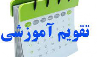 تقویم تحصیلی