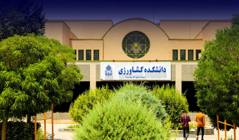 دانشکده کشاورزی