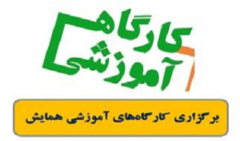 کارگاهای جانبی چهارمین همایش ملی پژوهشهای نوین در علوم دامی با محوریت تنش محیطی