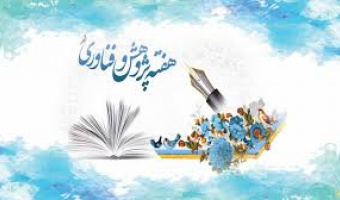 برنامه های هفته پژوهش و فناوری (بیست و پنجم آذرماه)