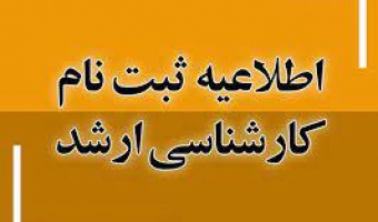 اطلاعیه ثبت‌نام پذیرفته‌شدگان مقطع کارشناسی ارشد سال ۱۴۰۴ دانشگاه بیرجند