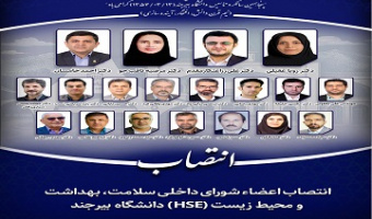انتصاب اعضاء شورای داخلی سلامت، بهداشت و محیط زیست (HSE) دانشگاه بیرجند