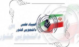 درخشش دانشجویان دانشگاه بیرجند در سی‌امین المپیاد علمی–دانشجویی کشور