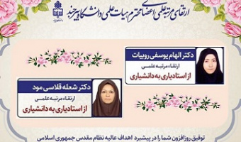 ارتقای مرتبه دو  عضو هیأت علمی پردیس کشاورزی، منابع طبیعی و محیط زیست