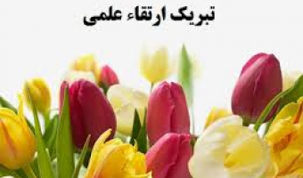 تبریک ارتقای مرتبه اعضای محترم هیأت علمی پردیس کشاورزی، منابع طبیعی و محیط زیست