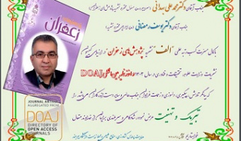 تبریک کسب رتبه علمی "الف" نشریه "پژوهش‌های زعفران"  و اخذ نمایه بین المللی DOAJ