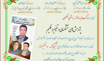 تبریک کسب رتبه علمی "الف" نشریه "پژوهش های خشکسالی و تغییر اقلیم"