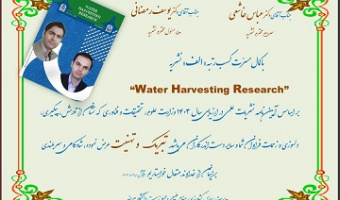 تبریک کسب رتبه علمی «الف» نشریه "Water harvesting research" در ارزیابی وزارت علوم، تحقیقات و فناوری
