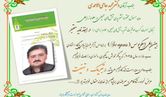 تبریک اخذ نمایه بین المللی اسکوپوس نشریه تنش های محیطی در علوم زراعی