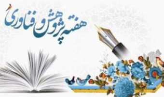 برنامه های هفته پژوهش و فناوری (دوم دیماه ۱۴۰۴)