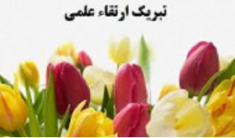 تبریک ارتقای مرتبه اعضای محترم هیأت علمی پردیس کشاورزی، منابع طبیعی و محیط زیست