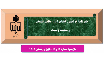 انتشار شماره ۱۱ و ۱۲ نشریه خبری پردیس کشاورزی، منابع طبیعی و محیط زیست