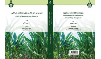 کتاب «فیزیولوژی کاربردی گیاهان زراعی: درک مبانی مدیریت محصولات دانه‌ای» توسط انتشارات دانشگاه بیرجند منتشر شد
