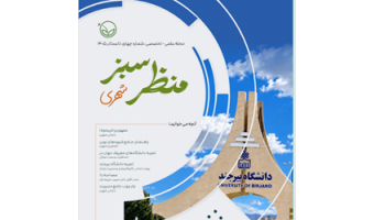 انتشار چهارمین شماره مجله علمی تخصصی «منظر سبز شهری»