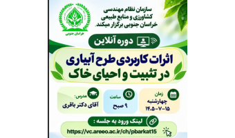 کارگاه آموزشی آنلاین «اثرات کاربردی طرح آبیاری در تثبیت و احیای خاک» برگزار شد