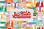 بیست و نهمین دوره هفته کتاب جمهوری اسلامی
