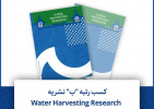کسب رتبه&quot;ب&quot; نشریه Water Harvesting Research