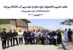 بازدید علمی دانشجویان گروه علوم و مهندسی آب دانشگاه بیرجند از تصفیه‌خانه آب شرب شهر بیرجند