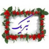 تبریک به سرآمدان و برگزیدگان پردیس کشاورزی، منابع طبیعی و محیط زیست سال ۱۴۰۴