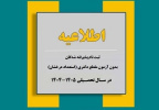 ثبت نام پذیرفته شدگان مقطع دکتری بدون آزمون (استعداد درخشان) دانشگاه بیرجند