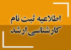 اطلاعیه ثبت‌نام پذیرفته‌شدگان مقطع کارشناسی ارشد سال ۱۴۰۴ دانشگاه بیرجند