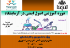 دوره آموزشی اصول ایمنی در آزمایشگاه