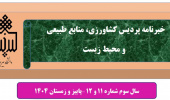 انتشار شماره ۱۱ و ۱۲ نشریه خبری پردیس کشاورزی، منابع طبیعی و محیط زیست