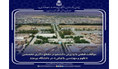 موافقت قطعی با پذیرش دانشجو در مقطع دکتری تخصصی «علوم و مهندسی باغبانی» در دانشگاه بیرجند