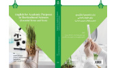 کتاب «زبان تخصصی انگلیسی برای علوم باغبانی» منتشر شد