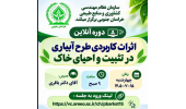 کارگاه آموزشی آنلاین «اثرات کاربردی طرح آبیاری در تثبیت و احیای خاک» برگزار شد