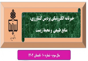 انتشار دهمین شماره نشریه خبری الکترونیکی پردیس کشاورزی، منابع طبیعی و محیط زیست
