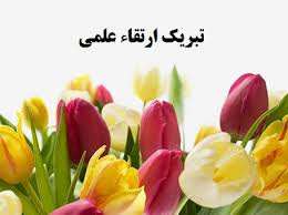 تبریک ارتقای مرتبه اعضای محترم هیأت علمی پردیس کشاورزی، منابع طبیعی و محیط زیست