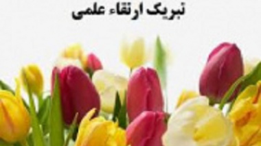 تبریک ارتقای مرتبه اعضای محترم هیأت علمی پردیس کشاورزی، منابع طبیعی و محیط زیست