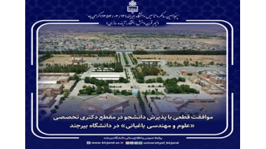موافقت قطعی با پذیرش دانشجو در مقطع دکتری تخصصی «علوم و مهندسی باغبانی» در دانشگاه بیرجند