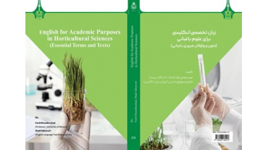 کتاب «زبان تخصصی انگلیسی برای علوم باغبانی» منتشر شد