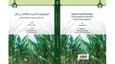 کتاب «فیزیولوژی کاربردی گیاهان زراعی: درک مبانی مدیریت محصولات دانه‌ای» توسط انتشارات دانشگاه بیرجند منتشر شد