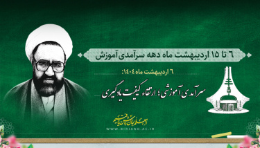 ششم تا پانزدهم اردیبهشت ماه ۱۴۰۴، دهه سرآمدی آموزش، گرامی باد.