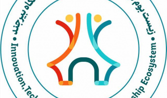 تعامل و همکاری مرکز زیست بوم نوآوری، فنآوری و کارآفرینی دانشگاه با انجمن دانش آموختگان